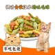 猫咪零食猫饼干猫薄荷猫草饼干助排毛球磨牙洁齿营养增肥养猫常备