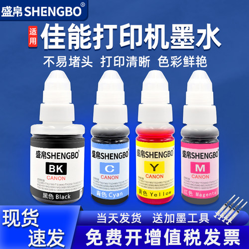 盛帛适用佳能喷墨打印机墨水连供
