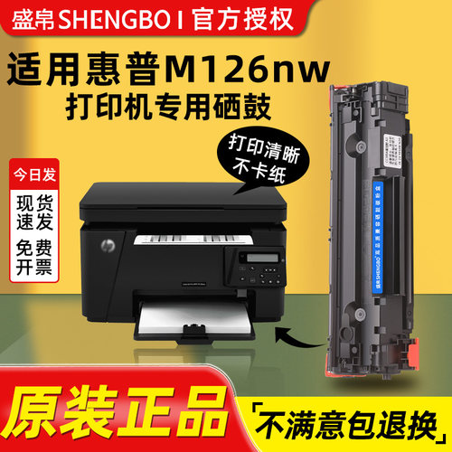 盛帛适用惠普打印机硒鼓惠普m126nw硒鼓 hp laserjet pro mfp m126nw打印机墨盒墨粉晒鼓碳粉易加粉388A