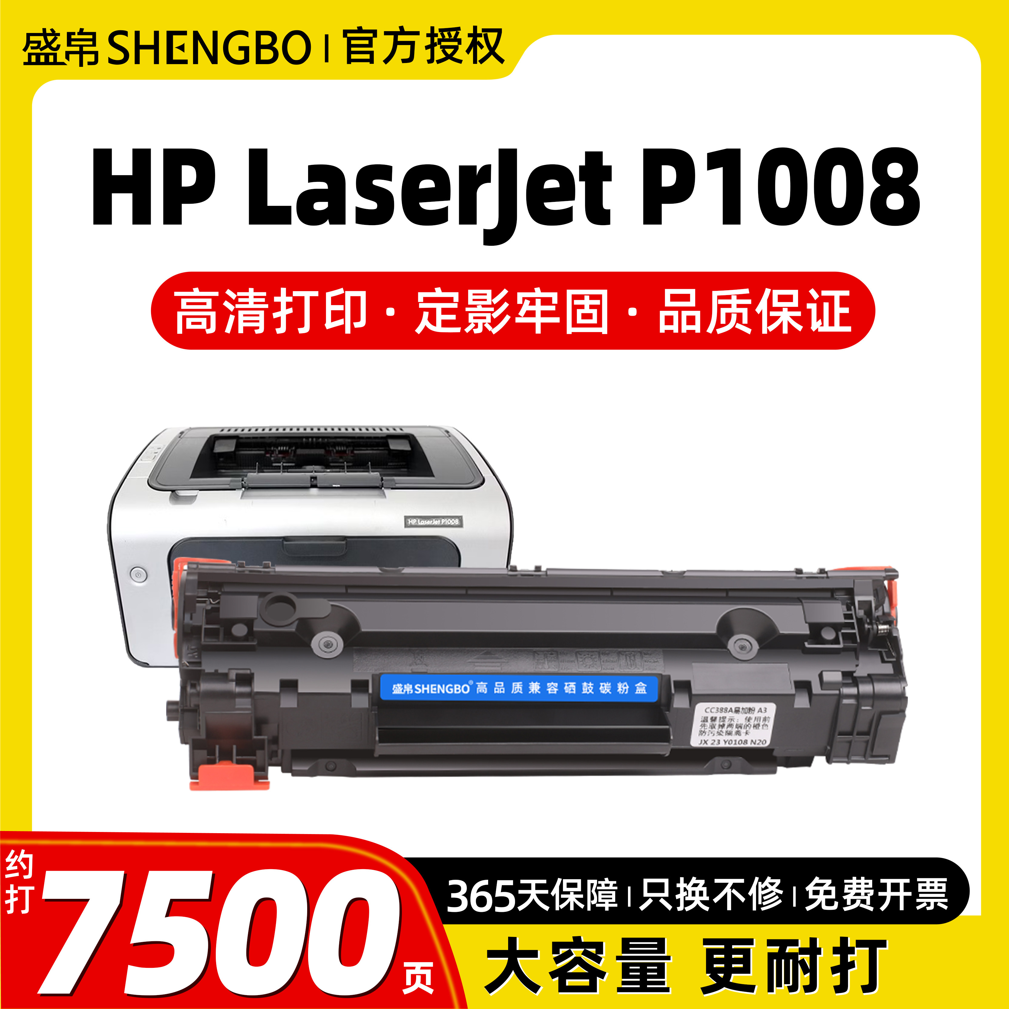 盛帛适用惠普打印机P1008硒鼓