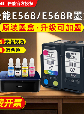 原装佳能E568/E568R打印机墨盒PG-87黑色升级打孔可加墨墨盒CL-97彩色黑色墨水连供一体机墨盒大容量易加墨