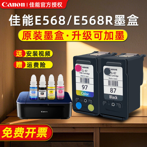 原装佳能E568/E568R打印机墨盒PG-87黑色升级打孔可加墨墨盒CL-97彩色黑色墨水连供一体机墨盒大容量易加墨