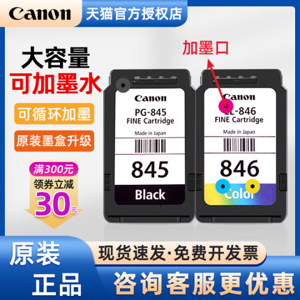 原装佳能打印机墨盒845连供846彩色ts308可加墨水3380 3180 ts3480 2580s mg3080 mg2400打印头喷头改装canon