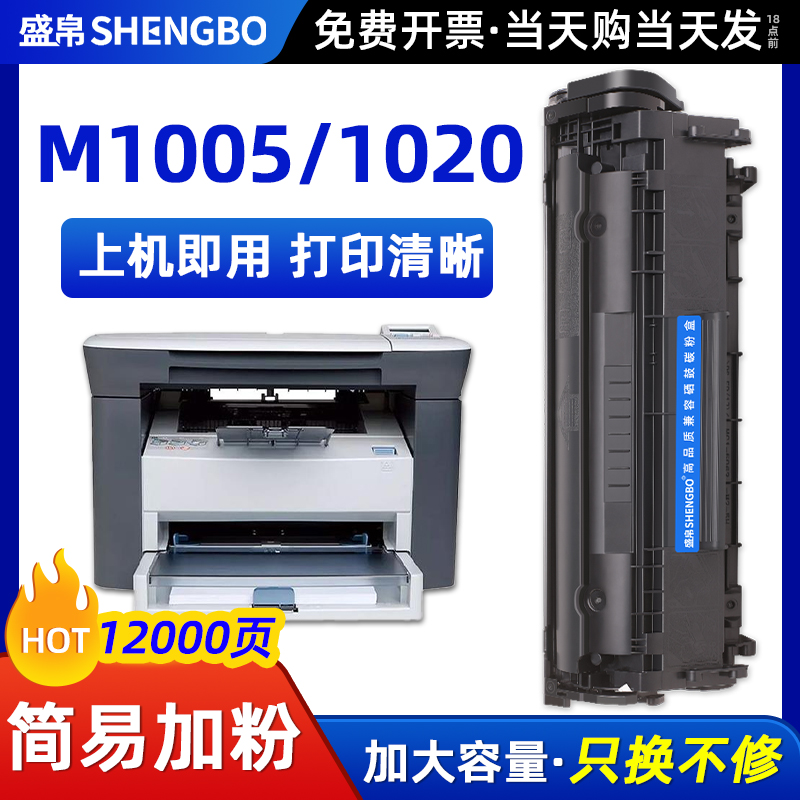 盛帛惠普一体式1005硒鼓易加粉