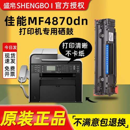 盛帛适用佳能打印机硒鼓佳能MF4870dn硒鼓 Canon墨盒 mf4870dn打印机墨盒 imageCLASS碳粉墨粉易加粉墨粉盒