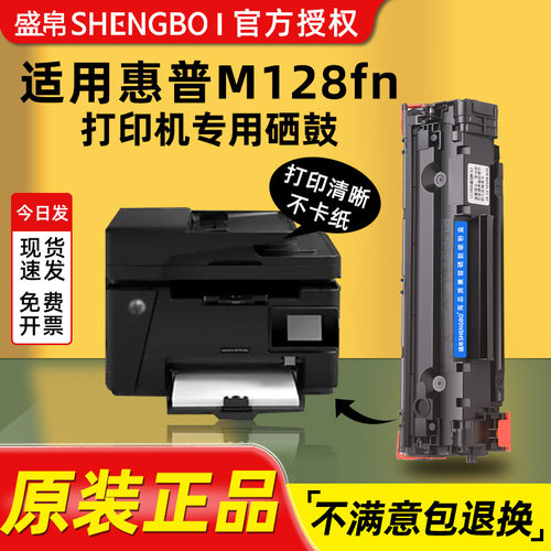 盛帛适用惠普打印机硒鼓惠普M128fn硒鼓laserjet pro m128fn MFP 打印机墨盒晒鼓碳粉墨粉易加粉88A