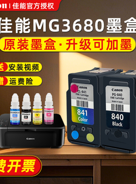 佳能打印机墨盒840佳能墨盒mg3680墨盒840黑色墨盒841彩色连供打印机墨盒墨水MX538MG3580