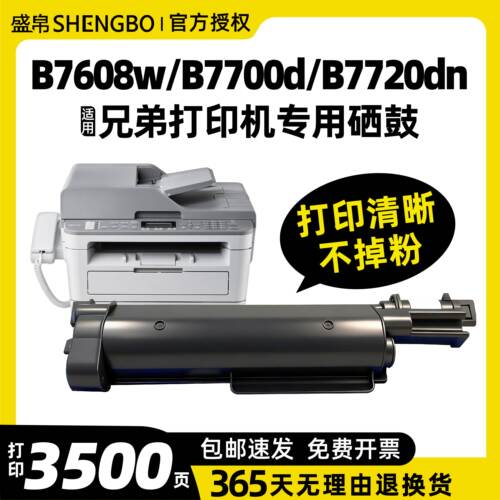 盛帛适用兄弟打印机墨盒兄弟DCP-B7608W打印机硒鼓粉盒MFC-B7700D MFC-B7720DN HL-B2188DW易加粉碳粉墨粉