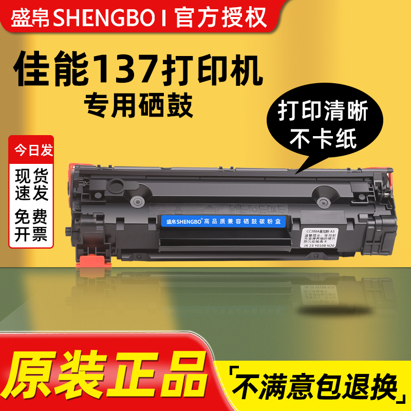盛帛适用佳能打印机硒鼓  Canon墨盒 Cartridge 137Starter打印机一体机硒鼓墨盒碳墨粉