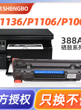 盛帛适用惠普m1136打印机硒鼓388a易加粉HP 1108 m126a/nw p1106打印机p1007粉盒m1213nf 1216nfh墨盒88a晒鼓