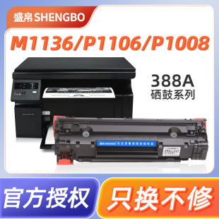 p1106打印机p1007粉盒m1213nf 盛帛适用惠普m1136打印机硒鼓388a易加粉HP m126a 1216nfh墨盒88a晒鼓 1108