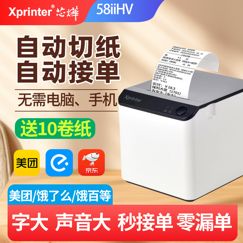 芯烨xp-58IIHV美团外卖小票机