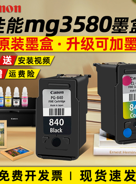 原装佳能墨盒840升级打孔可加墨mg3580打印机墨盒佳能打印机连供墨盒喷头连供系统墨水840XL黑色841彩色墨盒