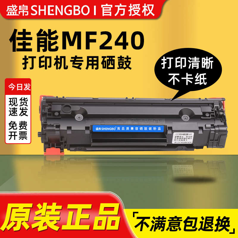 盛帛适用佳能打印机硒鼓佳能mf240硒鼓 Canon墨盒 imageCLASS mf240打印机墨盒墨粉碳粉易加粉
