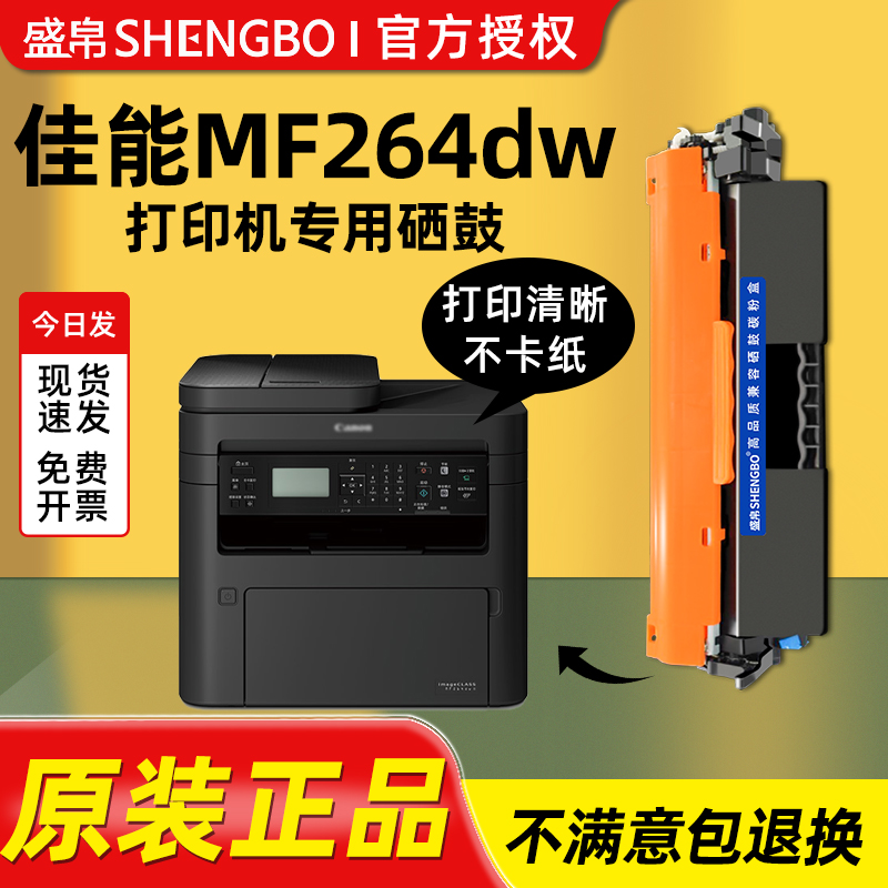盛帛适用佳能打印机硒鼓佳能mf264dw硒鼓canon imageCLASS mf264dw打印机墨盒墨粉碳粉墨粉盒易加粉
