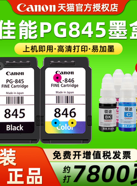 佳能mg2580s墨盒原装845846大容量可加墨TS3380 3180 3480黑色MG3080 2400彩色208 308打印机可连供墨盒墨水