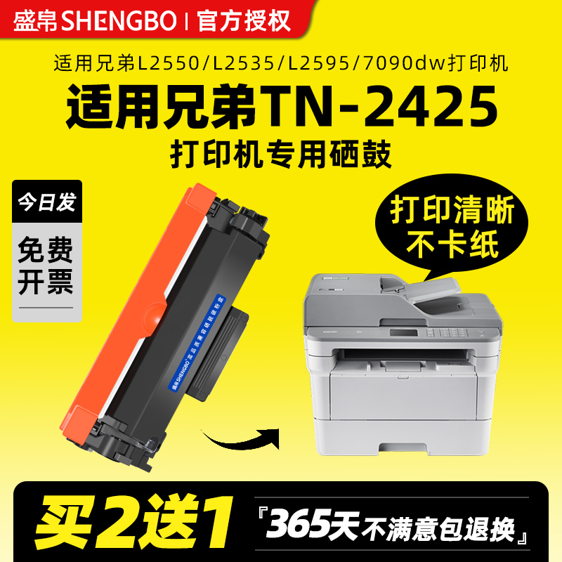 盛帛适用兄弟打印机硒鼓TN-2425粉盒L2550dw L2535dw HL2595dw 7090dw打印机墨盒7190 L7195dw MFC7895dw墨粉