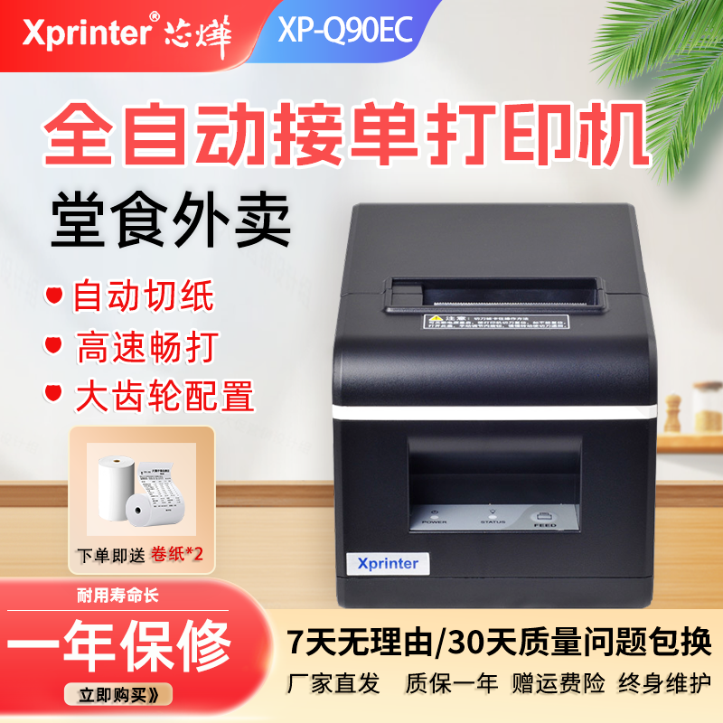 芯烨XP-Q90EC自动切纸外卖小票机