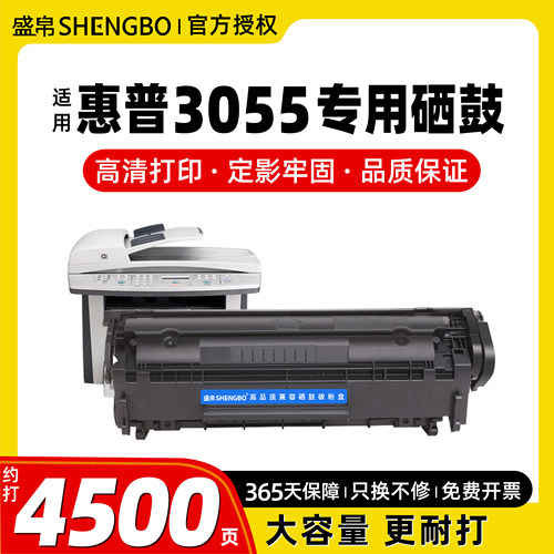 盛帛适用惠普打印机3055硒鼓