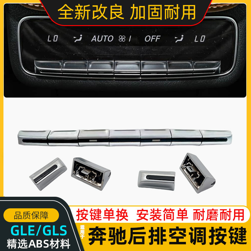适用新款奔驰GLE350 GLE400 GLS450后排空调按键风量风向调节按钮