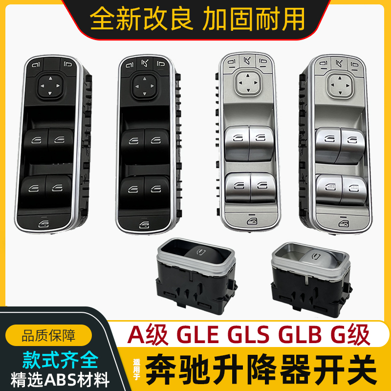 奔驰GLEBGLSA级升降器开关