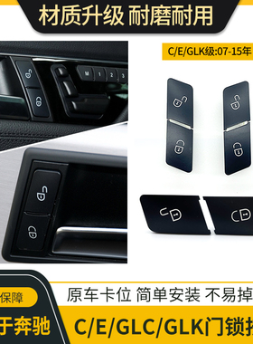 适用奔驰C/E级C180C200 E200 E300GLK260 GLK300车门开关门锁按键