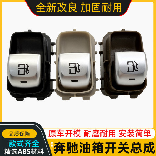 适用奔驰E级S级油箱盖开关E300S400S500S350加油箱按键盖总成按钮
