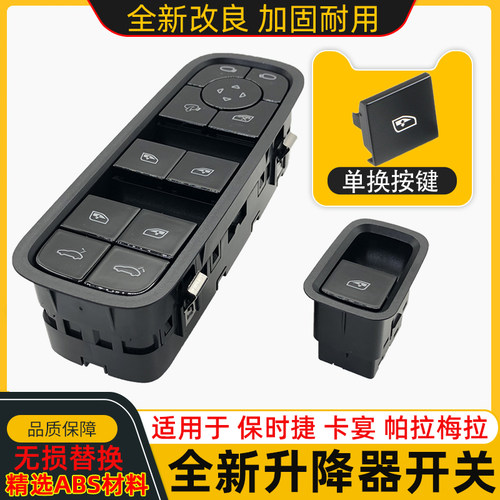 新款卡宴帕拉梅拉升降器开关按键