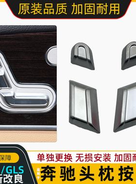 适用奔驰新款W167 GLE350GLS400 GLS450座椅头枕调节开关按钮按键