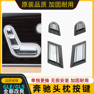 奔驰W167GLEGLS座椅头枕调节开关