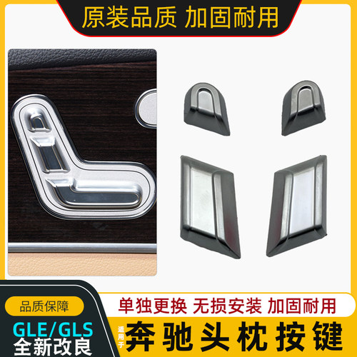 奔驰W167GLEGLS座椅头枕调节开关