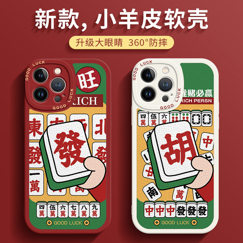 创意麻将手机壳iPhone15适用苹果14国潮8plus情侣国风13本命年12promax小羊皮11发财xr胡牌xs不会撞的6新款7p怎么样,好用不?