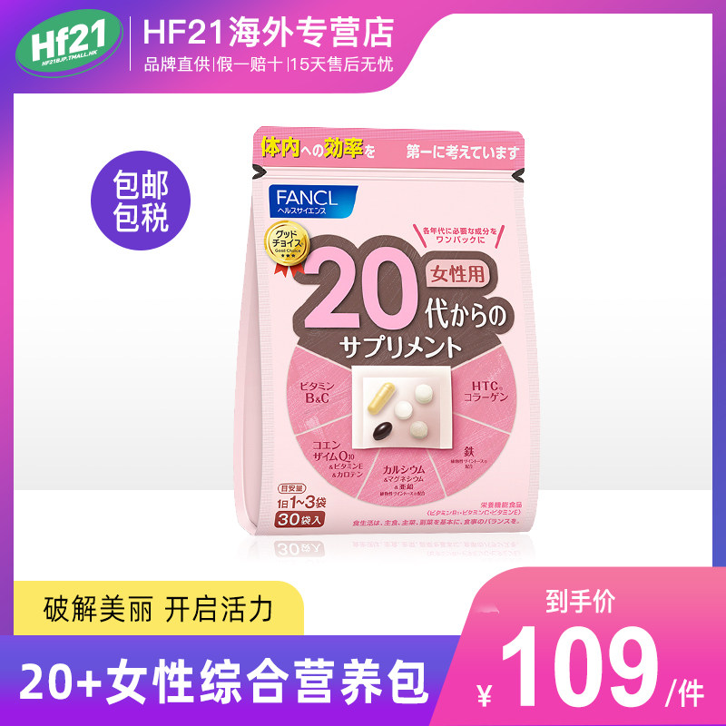 FANCL女性20岁综合营养包复合多种维生素辅酶Q10美白旗舰店日本