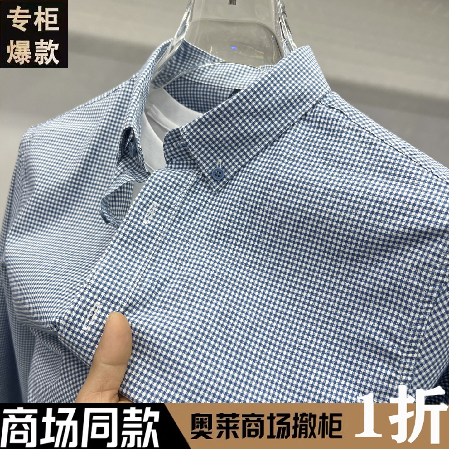 奥特莱斯撤柜简约细格纹100%棉中青年长袖衬衫男商务休闲翻领衬衣