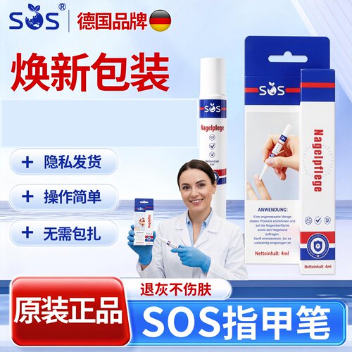 【官方正品授权】德国sos进口指甲笔指甲修复液4ml专用2026最新款