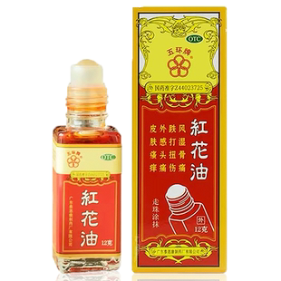 五环牌红花油12g/瓶正品跌打扭伤风湿骨痛风湿骨外伤皮肤瘙痒头痛
