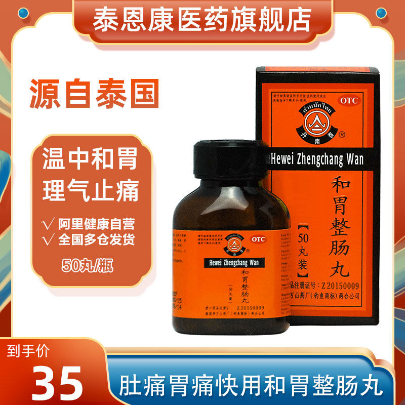 泰国胃药丹南泰和胃整肠丸50丸养胃肠炎消化不良 胃痛药拉肚子药