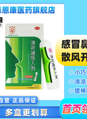 五环牌薄荷通吸入剂0.97g/支感冒鼻塞薄荷吸入提神鼻炎通鼻神器