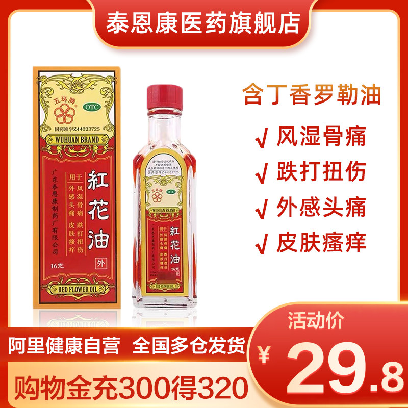 五环牌红花油正品16g/瓶跌打损伤活血化瘀活络油风湿骨痛 关节炎