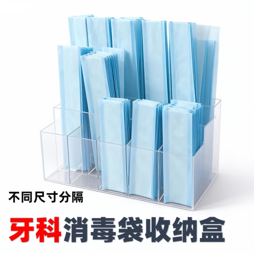 思蜀邦护牙科消毒袋分类收纳盒子
