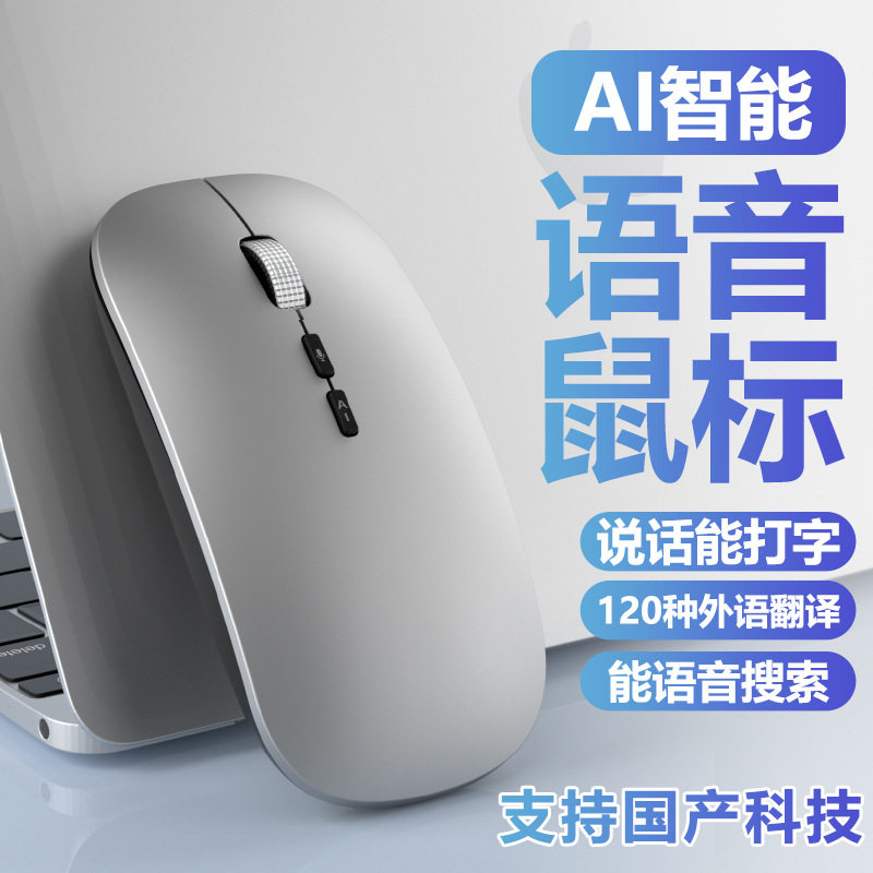 ai人工智能语音鼠标声控打字写作多语言翻译无线蓝牙双模鼠标通用