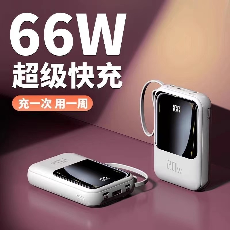 66W迷你自带线充电宝手机移动电源小巧便携20000毫安大容量