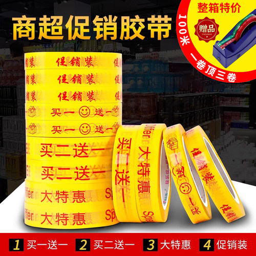 买一送一胶带超市促销打折捆绑