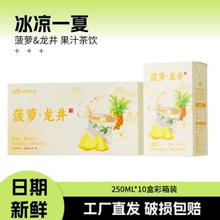 好源菠萝龙井茶饮料250ml 整箱0脂饮品火锅果汁绿茶饮料 10盒特价