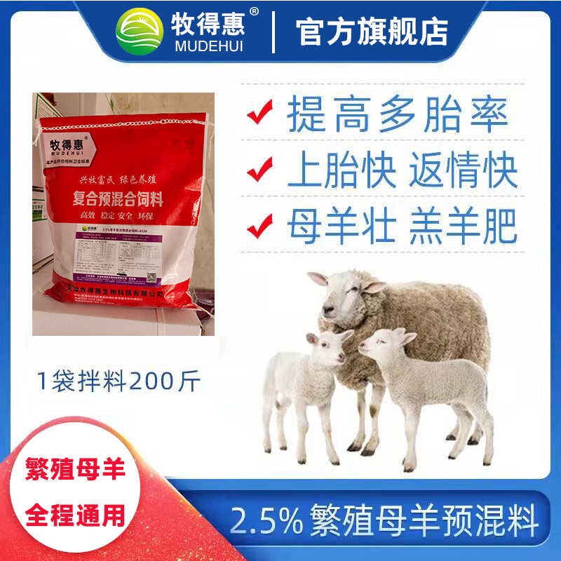 牧得惠母羊催奶饲料母羊多胎饲料母羊预混料1袋配料200斤