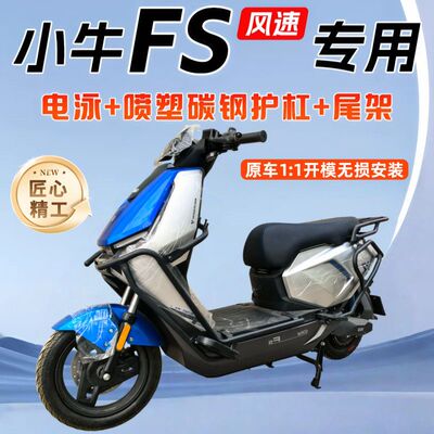 适用小牛FS风速版专用护
