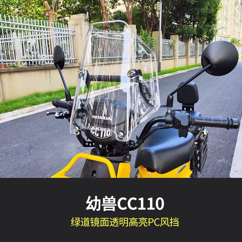 适用幼兽腿部风挡CC110镜