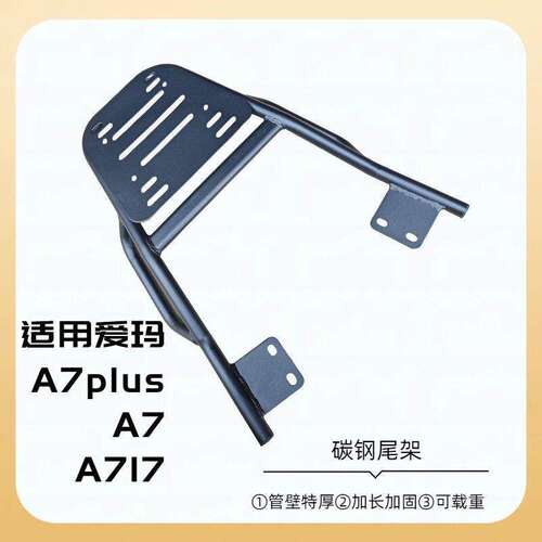 适用爱玛a7plus配件尾箱