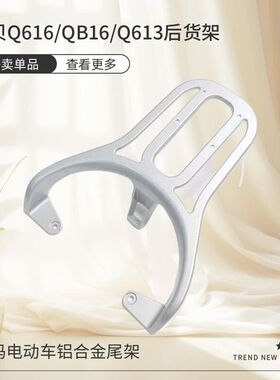 适用爱玛爱贝q616QB16q613后货架拉斐MicoQB17铝合金尾架电动车后