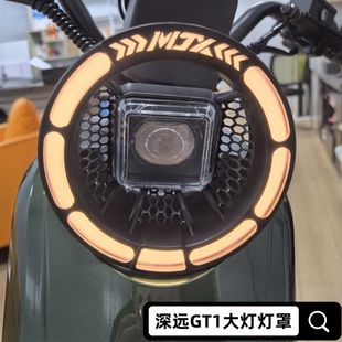 适用适用深远GT1大灯罩前大灯保护罩变色遮光罩深远U+B电动车改装